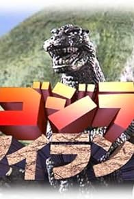 Primary photo for Torema vs. Godzilla