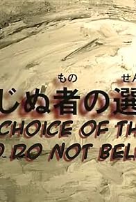 Primary photo for Shinjinu mono no sentaku Primary photo for Shinjinu mono no sentaku