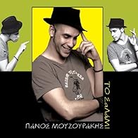 Primary photo for Panos Mouzourakis: To salami