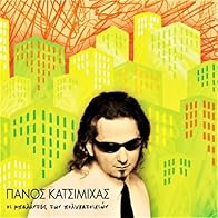 Primary photo for Panos Katsimihas: Balades polykatoikion