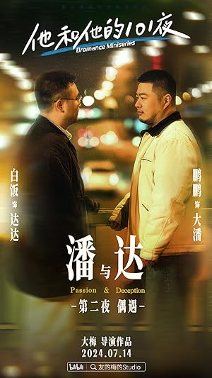 他和他的101夜 Poster