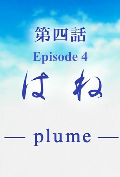 Primary photo for Hane 'plume' Primary photo for Hane 'plume'