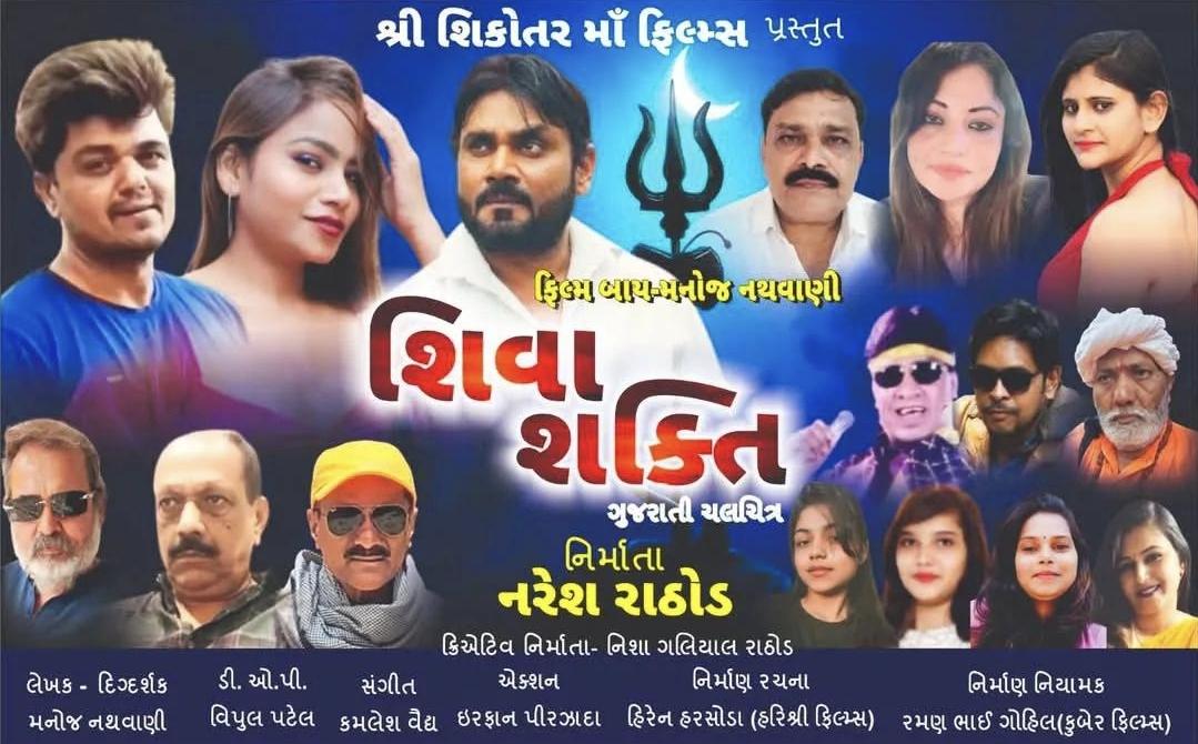Shiva Shakti Gujarati Film