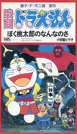 Doraemon: What Am I for Momotaro? (Short 1981) - Release