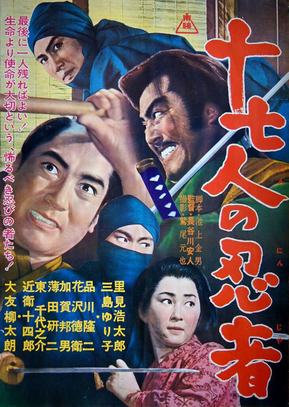 Jû shichinin no ninja (1963) - IMDb