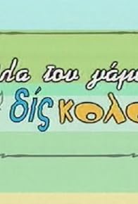 Primary photo for Ola tou gamou dis... kola
