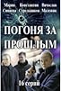 Primary photo for Pogonya za proshlym