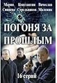 Pogonya za proshlym's primary photo