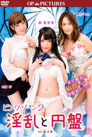 Primary photo for Pink zone 2: Inran to enban Primary photo for Pink zone 2: Inran to enban