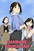 Primary photo for Ganbare Douki-chan Primary photo for Ganbare Douki-chan