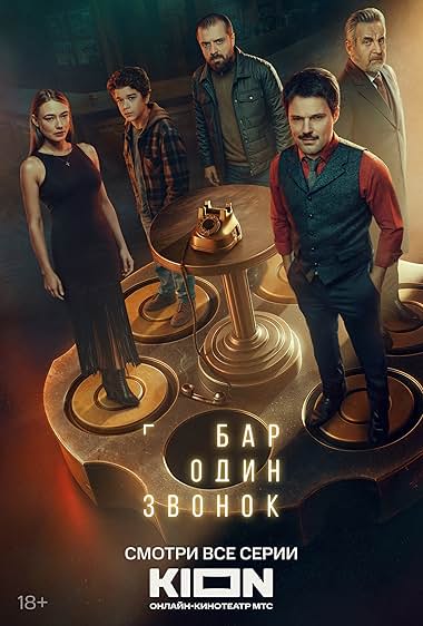 Бар «Один звонок»