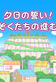 Primary photo for Yûhi no chikai! Mazoku tachi no susumu michi Primary photo for Yûhi no chikai! Mazoku tachi no susumu michi