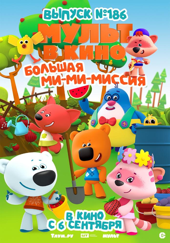Mult v kino. Vypusk # 186