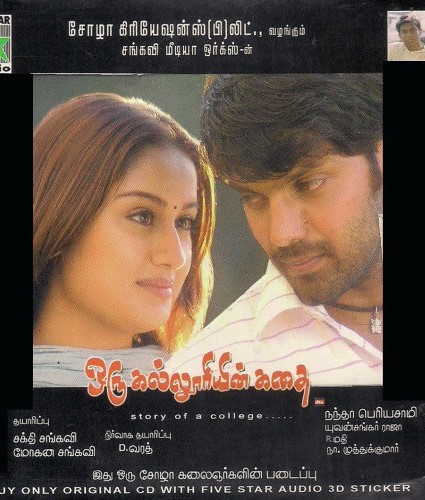 Oru Kalluriyin Kathai (2005)