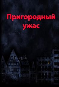 Primary photo for Prigorodniy uzhas