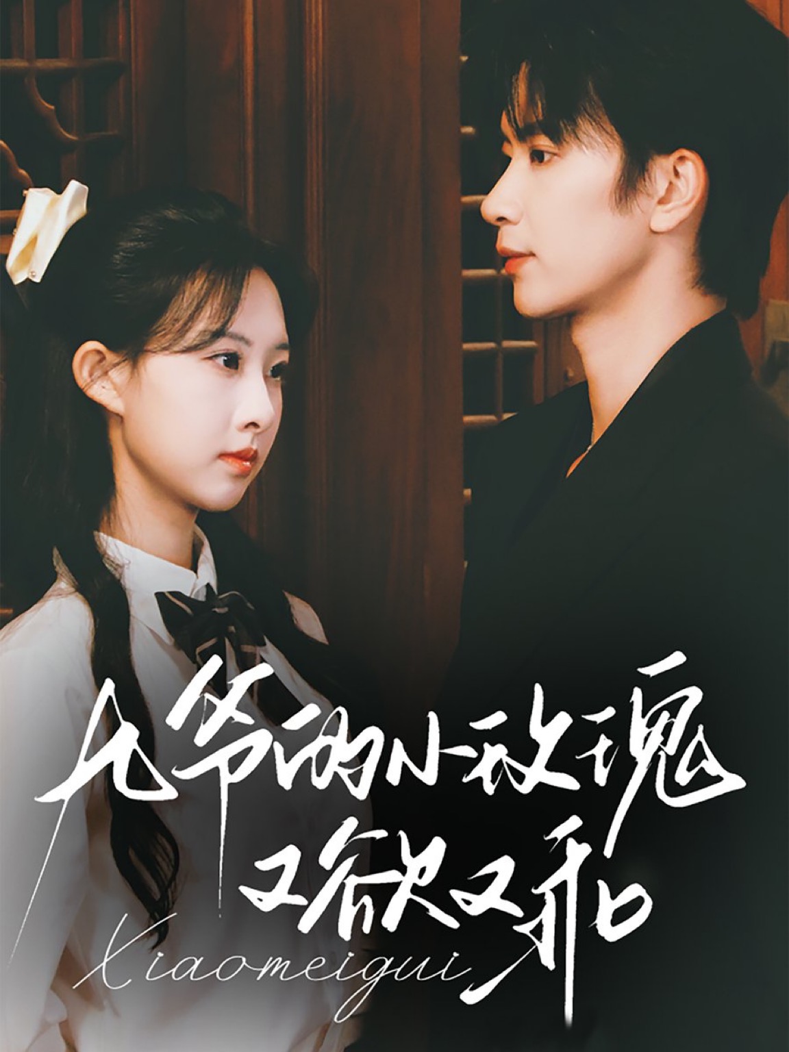 Jing Quan Jiu Ye De Chong Sheng Xiao Mei Gui