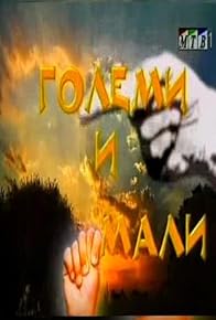 Primary photo for Golemi i mali Primary photo for Golemi i mali