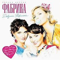 Primary photo for Fabrika: Devushki fabrichnyye