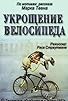 Primary photo for Taming the Bicycle