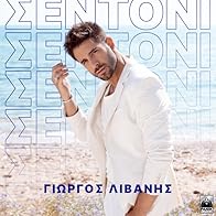 Primary photo for Giorgos Livanis feat. Ayman: Sentoni