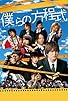 Primary photo for Bokura no hôteishiki Primary photo for Bokura no hôteishiki