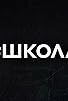 Primary photo for Shkola