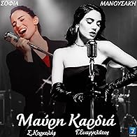 Primary photo for Sofia Manousaki: Mavri kardia