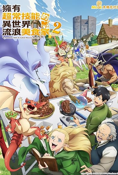 Primary photo for Campfire Cooking in Another World with My Absurd Skill Primary photo for Campfire Cooking in Another World with My Absurd Skill