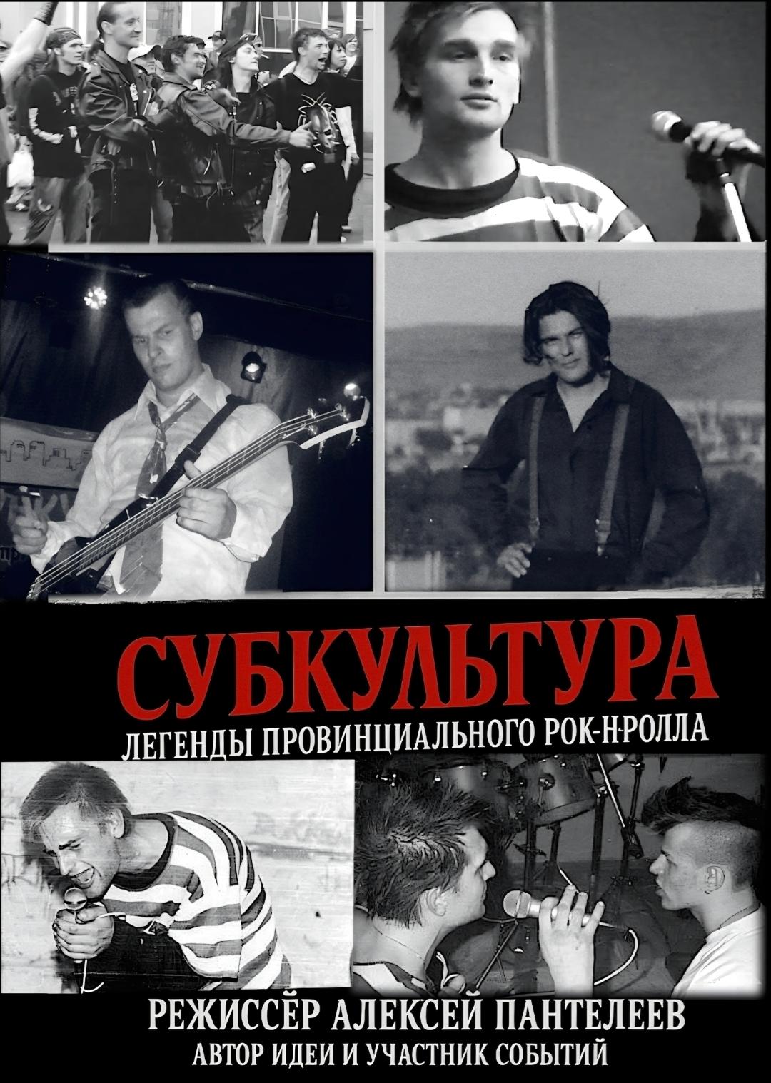 Subculture: Legends of Provincial Rock'n'Roll