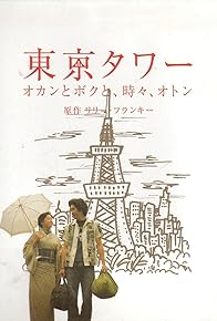 Primary photo for Tokyo Tower: Mom and Me, and Sometimes Dad Primary photo for Tokyo Tower: Mom and Me, and Sometimes Dad