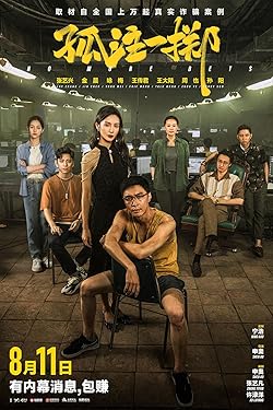 Poster of Gu zhu yi zhi