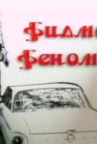 Primary photo for Filmski fenomen