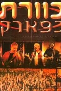 Primary photo for Kaveret B'Park