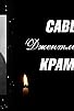 Primary photo for Savely Kramarov. A Gentleman of Fortune