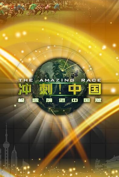 Primary photo for The Amazing Race: China Rush Primary photo for The Amazing Race: China Rush