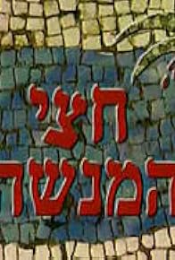 Primary photo for Chatzi HaMenashe Primary photo for Chatzi HaMenashe