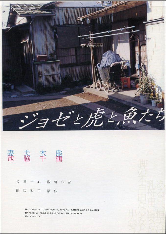 富貴と長寿 Josee, the Tiger and the Fish (2003)