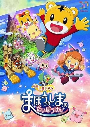 Shimajirou the Movie: Great Adventure on Magic Island Poster