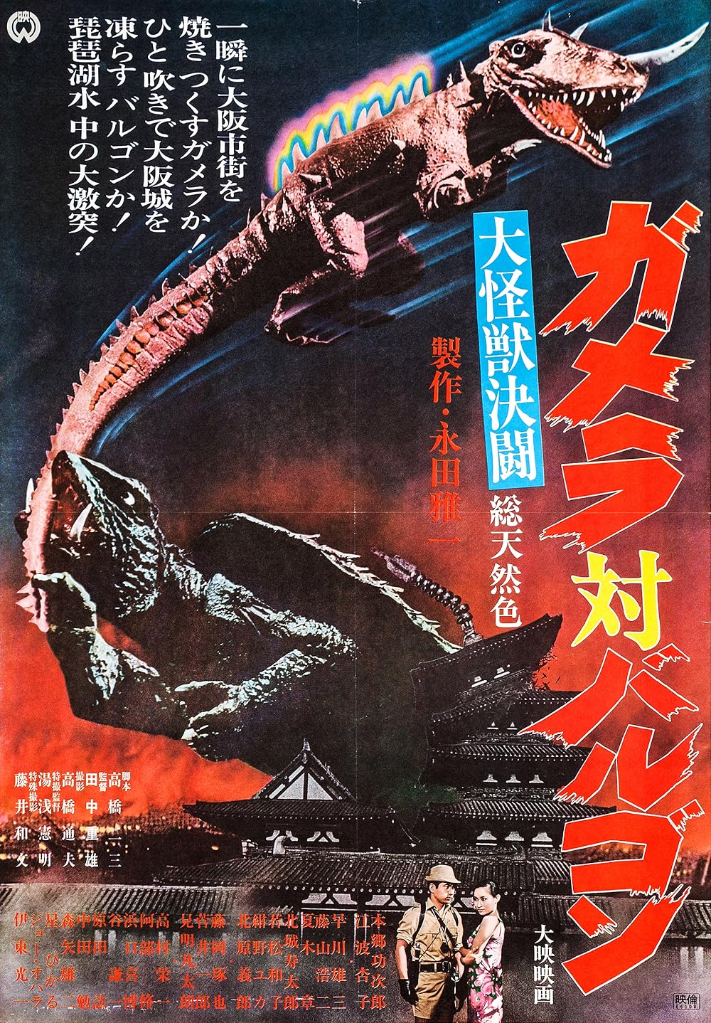 Gamera vs. Barugon (1966) - Full cast & crew - IMDb