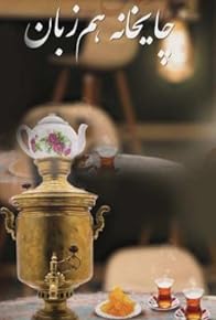 Primary photo for Chay Khane-ye Ham Zaban