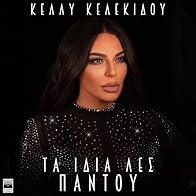 Primary photo for Kelly Kelekidou: Ta idia les pantou