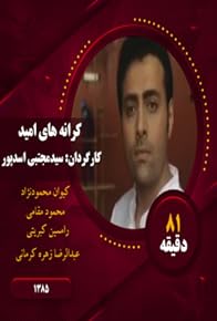 Primary photo for Karanehaye Omid Primary photo for Karanehaye Omid