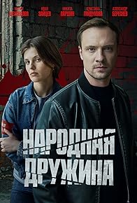 Primary photo for Narodnaya druzhina