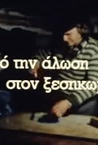 Primary photo for Apo tin alosi ston xesikomo