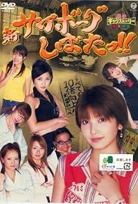 Primary photo for Shin Cyborg Shibata!!