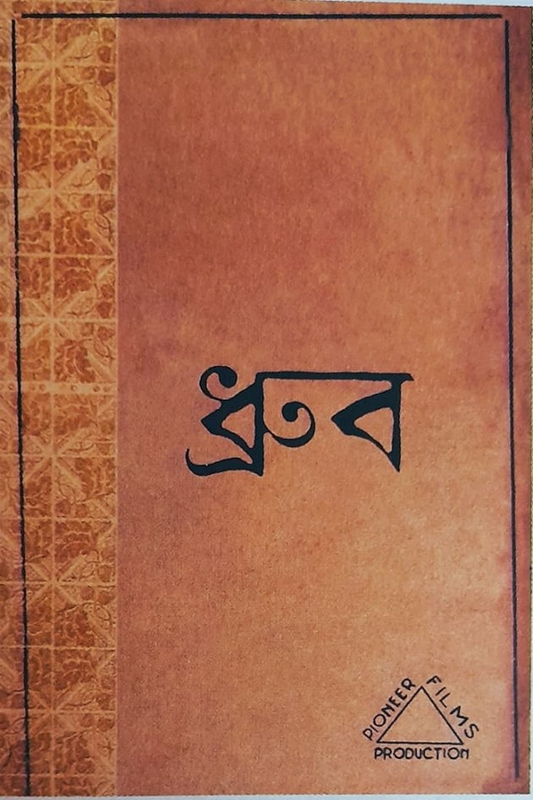 Movie poster for DHRUBO (UA rated)