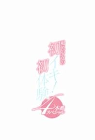 Primary photo for Kasshoku shôjo no hatsu iki! Shotaiken 4 honban supesharu