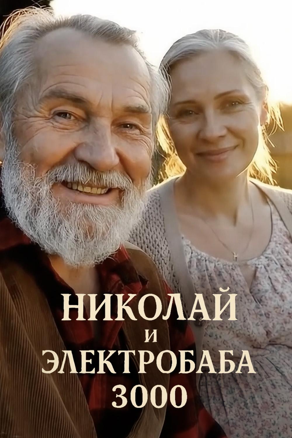 Nikolai and the Electrobaba 3000