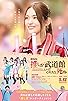 Primary photo for If My Favorite Pop Idol Made It to the Budokan, I Would Die: The Movie Primary photo for If My Favorite Pop Idol Made It to the Budokan, I Would Die: The Movie
