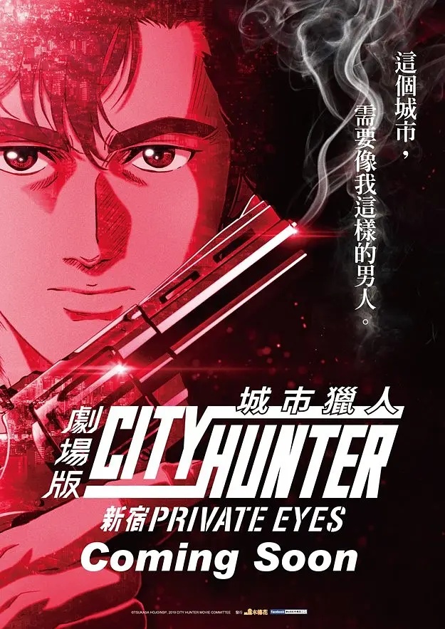 劇場版CITY HUNTER 新宿PRIVATE EYES('19「2019 … City Hunter: Shinjuku Private Eyes (2019) - IMDb